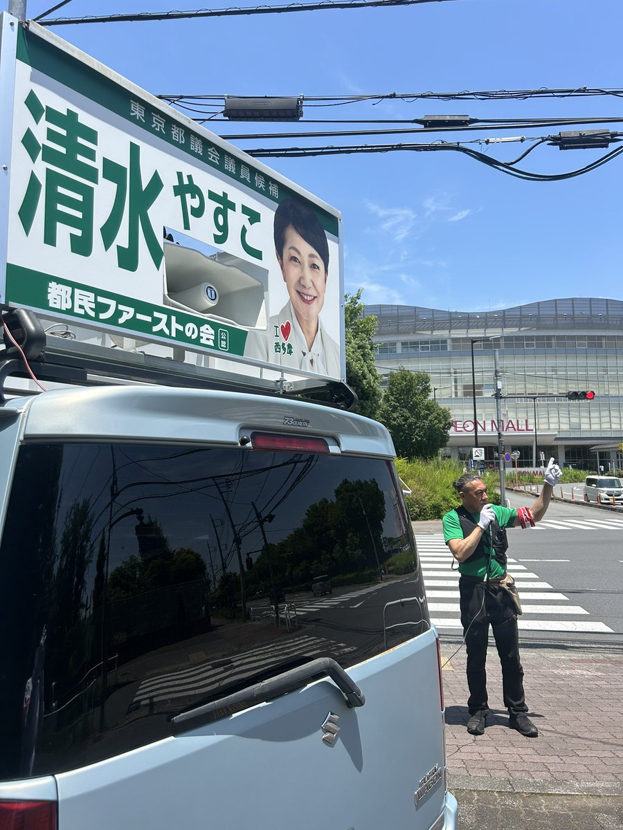 Rinten73's tweet photo. あきる野市、福生市、羽村市、瑞穂町、あきる野市、奥多摩町、檜原村はお住まいの方はぜひ「清水やすこ」にアナタの清き一票をお願い致します🙇 https://t.co/3B58a6MYvZ