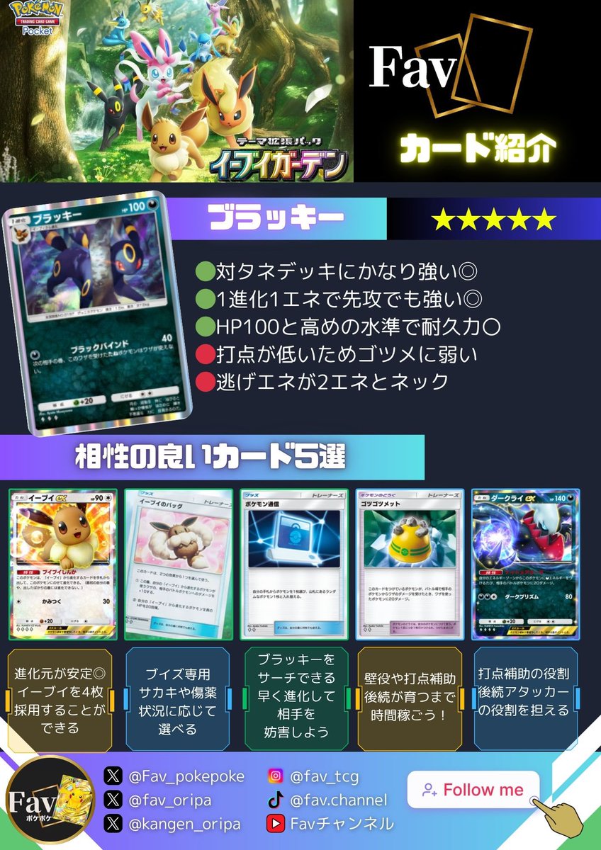 #イーブイガーデン の情報が昨日登場しましたね☺️
たくさん可愛いブイズがいたと思いますが、その中でも特に強力なブイズを2匹紹介します‼️

まずは「ニンフィアex」
博士の研究が特性で内蔵されたポケモン🐇
超エネ+無色の2エネ80ダメージで、複数エネでも運用が可能となっています‼️