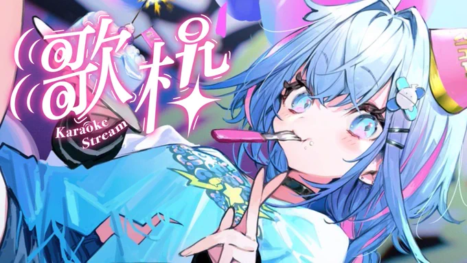 @mizumiya_su: 歌枠ありがとう〜沢山うたった! アーカイブはこちらから⬇️