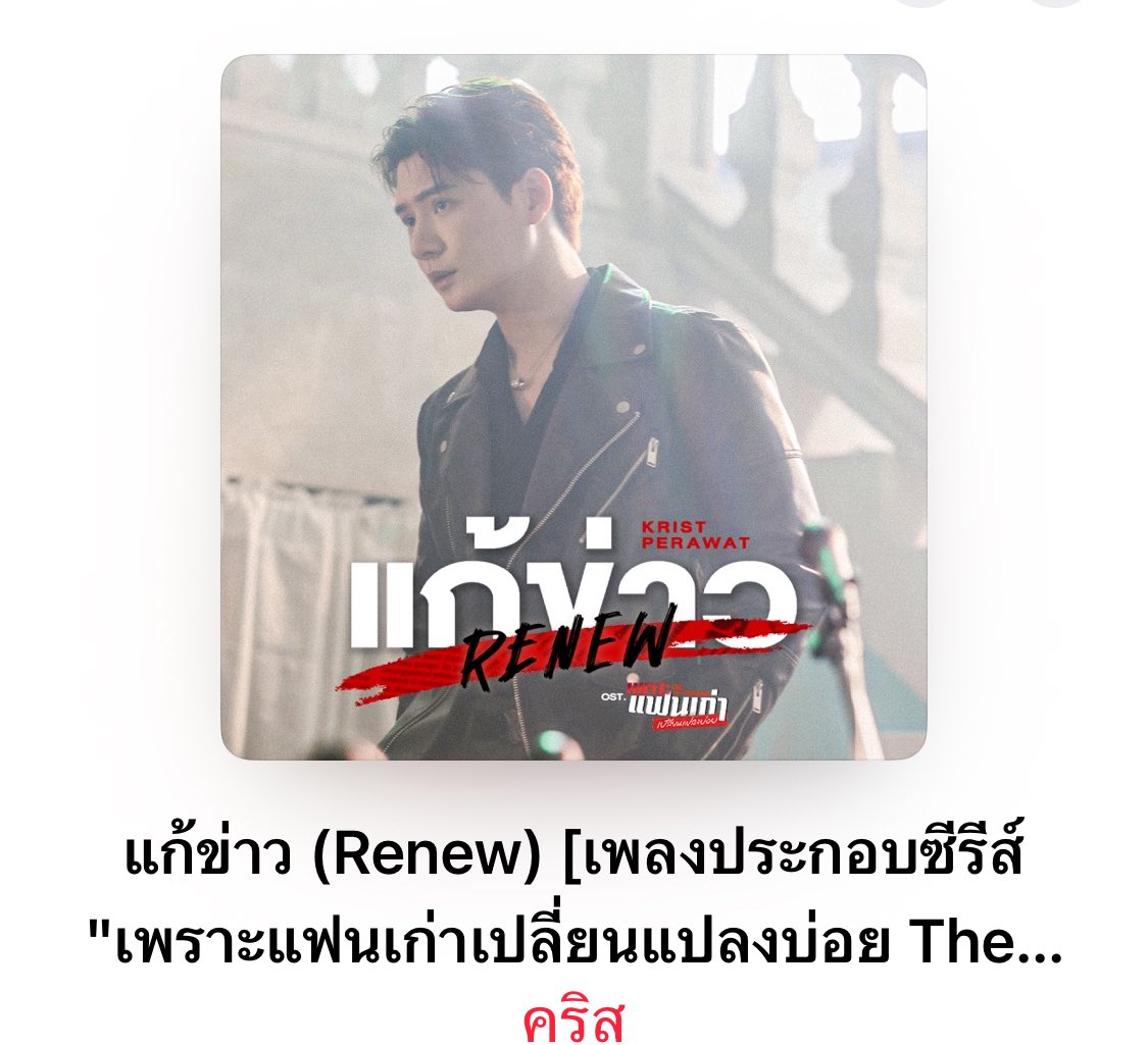 peraya_official's tweet photo. แก้ข่าว (Renew) Ost.เพราะแฟนเก่าเปลี่ยนแปลงบ่อย The Ex-Morning - Krist Perawat

https://t.co/xupLUNgED5

Apple Music : https://t.co/RaPHx0nZ3v

JOOX : https://t.co/KlwiM0T0ru #JOOXTH

Spotify : https://t.co/V6pGedlQjf

#Renew_MV
#TheExMorning 
#KristPerawat #KristSingto https://t.co/uPzg79XDRw