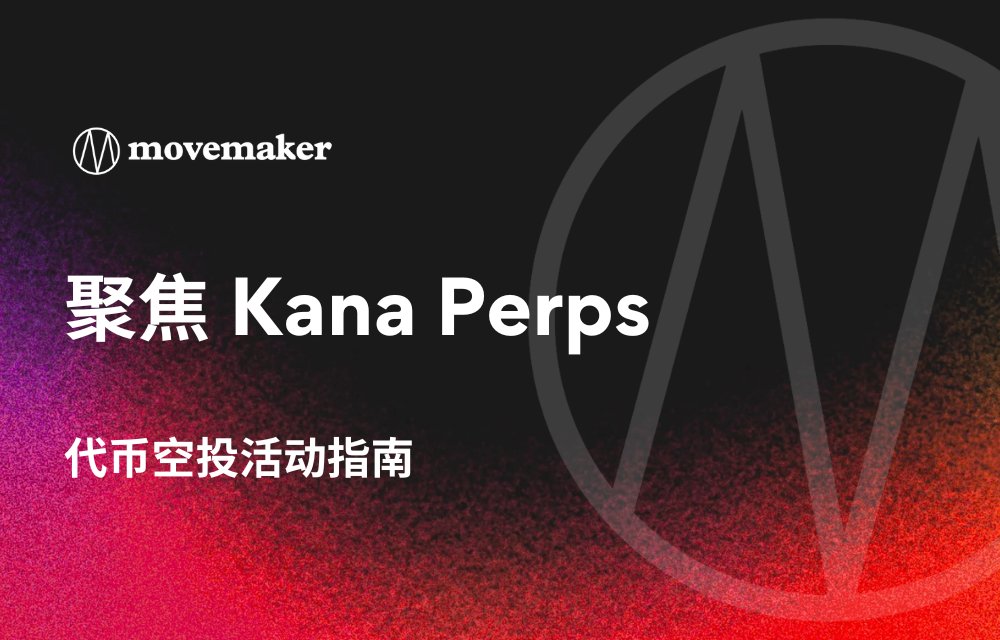 🎉<a href="/kanalabs/">kanalabs</a> 上线 Aptos 主网，空投活动正在火热进行，参与每周排行榜，动动手就能撸 $KANA

无需授权、无 Gas 成本、极致丝滑的交易体验，以及对散户更友好的清算机制创新—— Kana Perps 用一套“用户友好 + 产品创新”的组合打法，在同质化严重的 DeFi 赛道杀出重围！

在下面的线程中，Movemaker