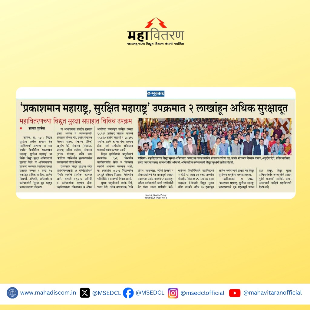 महावितरणच्या २० व्या वर्धापन दिनानिमित राबविण्यात आलेल्या विद्युत सुरक्षा सप्ताहात २ लाखांहून अधिक सुरक्षादूत

#MSEDCL  #safetyweek2025