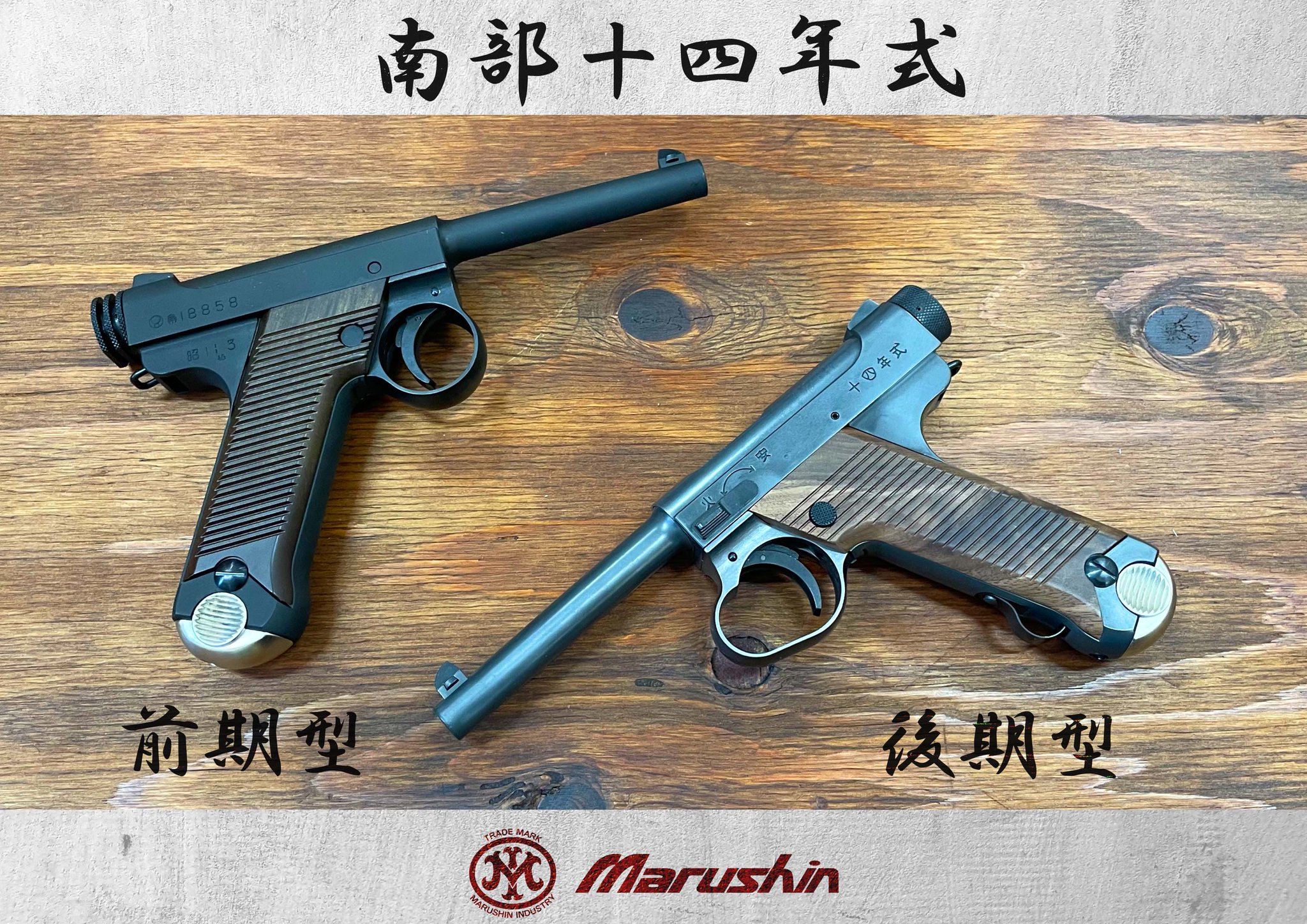 Marushin 南部十四年式 ガスガン初期型 マルシン ガスガン 南部14年式 前期モデル HW 6mm エアガンレビュー