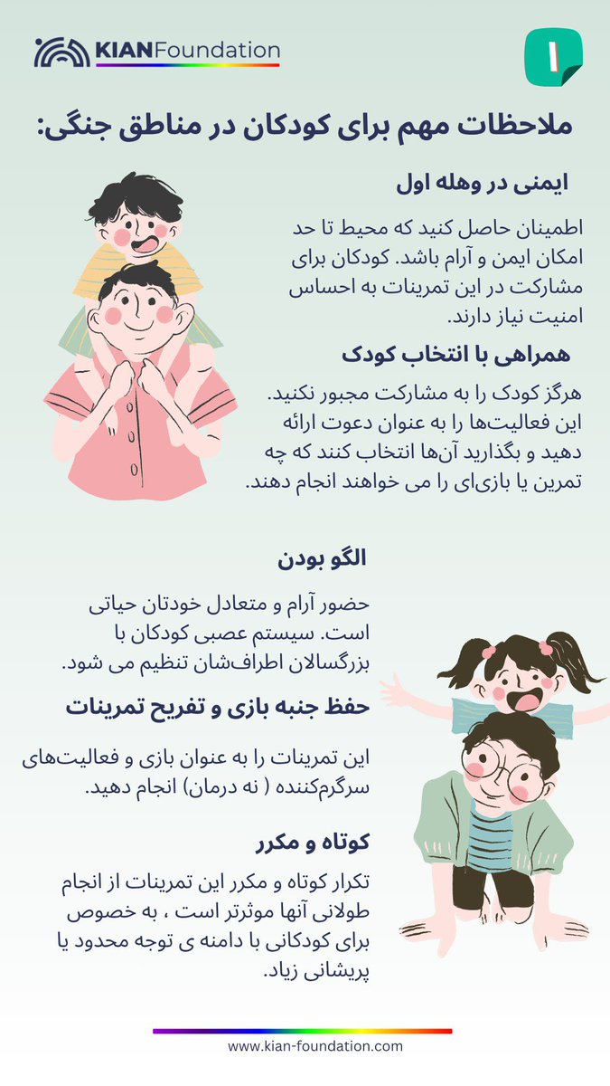 ملاحظات مهم برای کودکان در مناطق جنگی
#تروما 
#جنگ
#سلامت_روان
