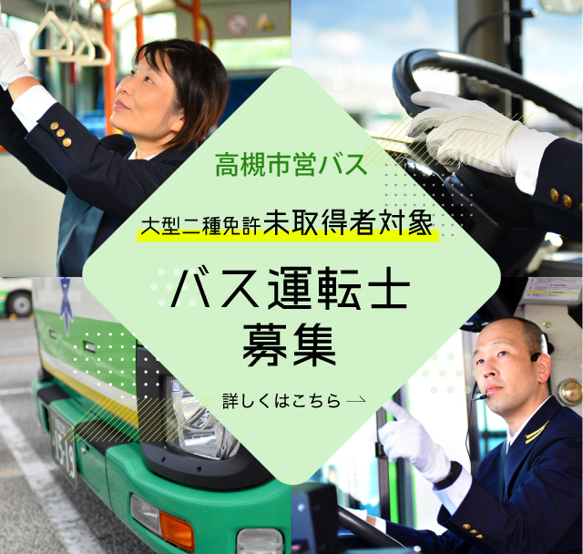 高槻市営バス【公式】 on X: 