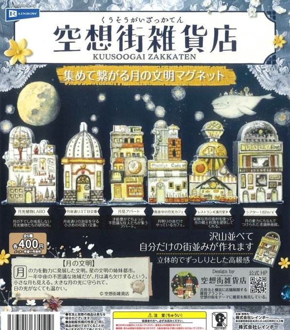 『空想街雑貨店 集めて繋がる月の文明マグネット』発売。
沢山並べて自分だけの街並みが作れます 
gacha.o0o0.jp/gp/archives/39…