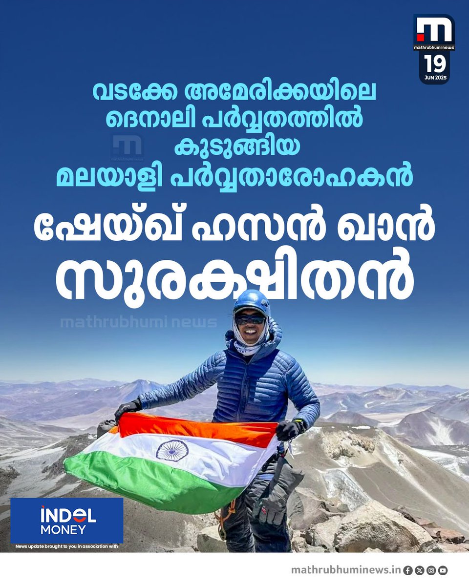 mathrubhuminews's tweet photo. മലയാളി പർവ്വതാരോഹകൻ ഷേയ്ഖ് ഹസൻ ഖാൻ സുരക്ഷിതൻ
#Keralamountaineer #SheikhHassanKhan #Alaska #MountDenali https://t.co/p4DzBvov13