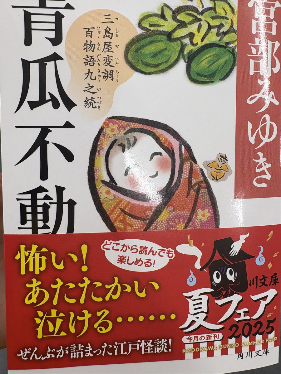 宮部みゆきさんの好きなシリーズの新刊が出ていて嬉しい 