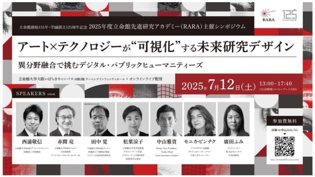 【立命館創始155年・学園創立125周年記念🎉】
Ritsumeikan Advanced Research Academy（RARA）主催シンポジウム開催！
7月12日（土）13:00～
立命館大学大阪いばらきキャンパス＋オンライン
共催：立命館大学アート・リサーチセンター(ARC)
詳細・申込：rararits250712.peatix.com
参加無料・事前申込制
