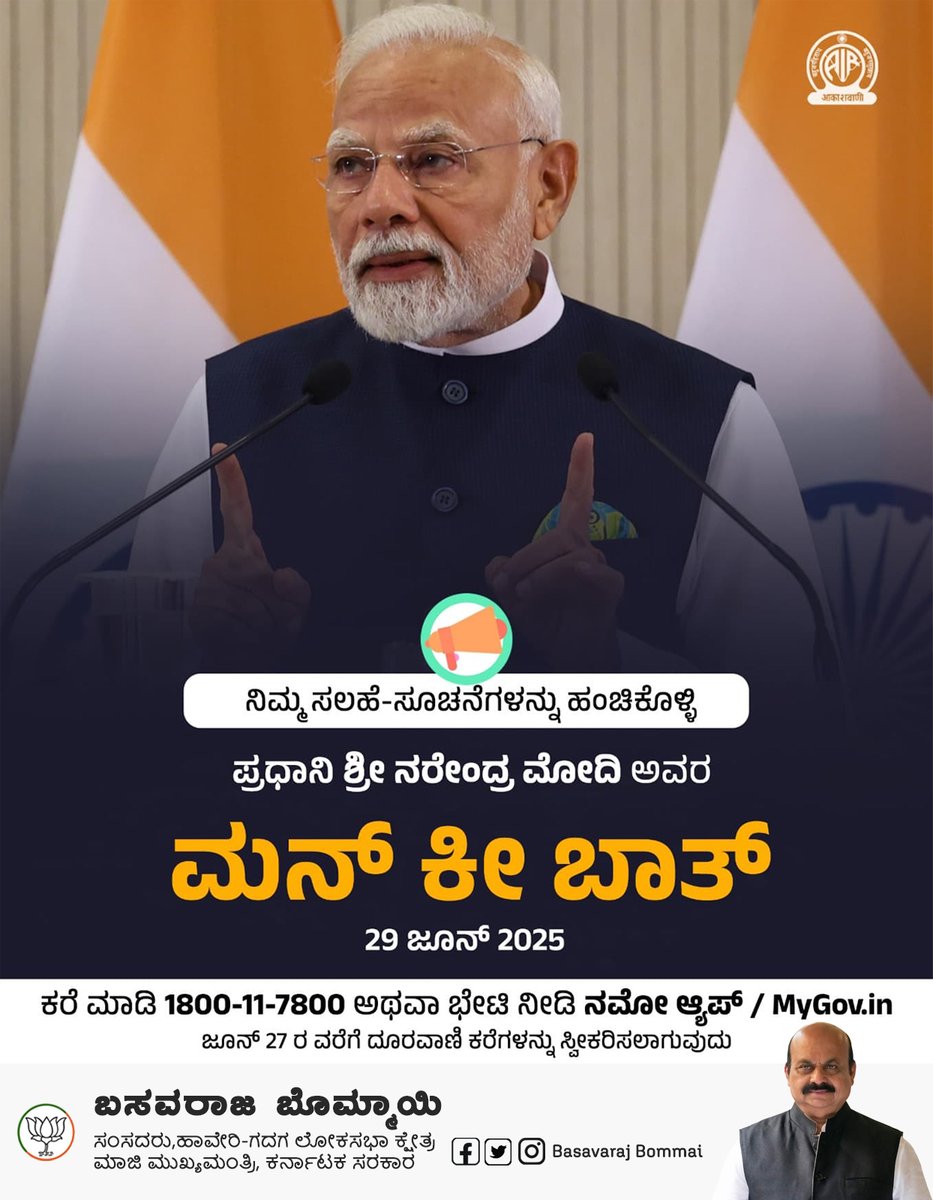 Basavaraj S Bommai (@bsbommai) on Twitter photo ಜೂನ್ 29 ರಂದು ನಡೆಯಲಿರುವ ಪ್ರಧಾನಿ ಶ್ರೀ
<a href="/narendramodi/">Narendra Modi</a> ಅವರ ಮನ್ ಕೀ ಬಾತ್ ಕಾರ್ಯಕ್ರಮಕ್ಕೆ ಸಲಹೆ, ಅಭಿಪ್ರಾಯಗಳನ್ನು 1800-11-7800 ಗೆ ಕರೆ ಮಾಡಿ, ನಮೋ ಆ್ಯಪ್ ಅಥವಾ ಮೈಗೌ ವೇದಿಕೆಯ ಮೂಲಕ ಹಂಚಿಕೊಳ್ಳಬಹುದಾಗಿದೆ.
#MannKiBaat ಜೂನ್ 29 ರಂದು ನಡೆಯಲಿರುವ ಪ್ರಧಾನಿ ಶ್ರೀ
<a href="/narendramodi/">Narendra Modi</a> ಅವರ ಮನ್ ಕೀ ಬಾತ್ ಕಾರ್ಯಕ್ರಮಕ್ಕೆ ಸಲಹೆ, ಅಭಿಪ್ರಾಯಗಳನ್ನು 1800-11-7800 ಗೆ ಕರೆ ಮಾಡಿ, ನಮೋ ಆ್ಯಪ್ ಅಥವಾ ಮೈಗೌ ವೇದಿಕೆಯ ಮೂಲಕ ಹಂಚಿಕೊಳ್ಳಬಹುದಾಗಿದೆ.
#MannKiBaat