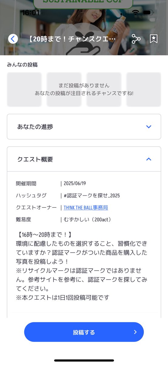 #サステナカップ 
#チャンスクエスト 

本日6/19 20時まで！チャンスクエスト「認証マークを探せ！」開催中です！

環境に配慮したものを選択すること、習慣化できていますか？認証マークがついた商品を購入した写真を投稿しましょう！