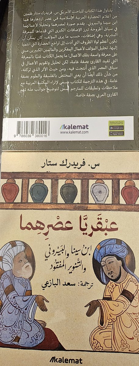 النسخ الأولى من كتاب "عبقريا عصرهما"، كتاب فريدرك ستار الذي ترجمت ونشرته دار كلمات. سيتوفر الكتاب قريبا بإذن الله في المكتبات ومعارض الكتب
