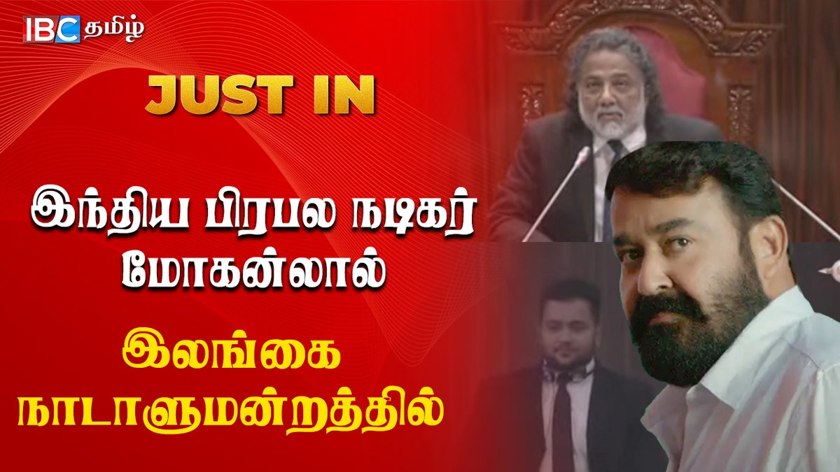 IbcSrilanka's tweet photo. இந்திய பிரபல நடிகர் மோகன்லால் இலங்கை நாடாளுமன்றத்தில் #Mohanlal
video link - https://t.co/hrxsy3xb69
#Parliament #Mohanlal #indiaactor #srilanka https://t.co/i5kcTVeQLI