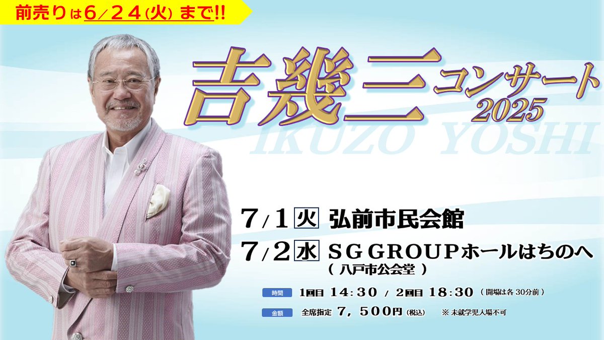 青森県のみなさま 【吉幾三コンサート2025】弘前市・八戸市 公演が迫っ