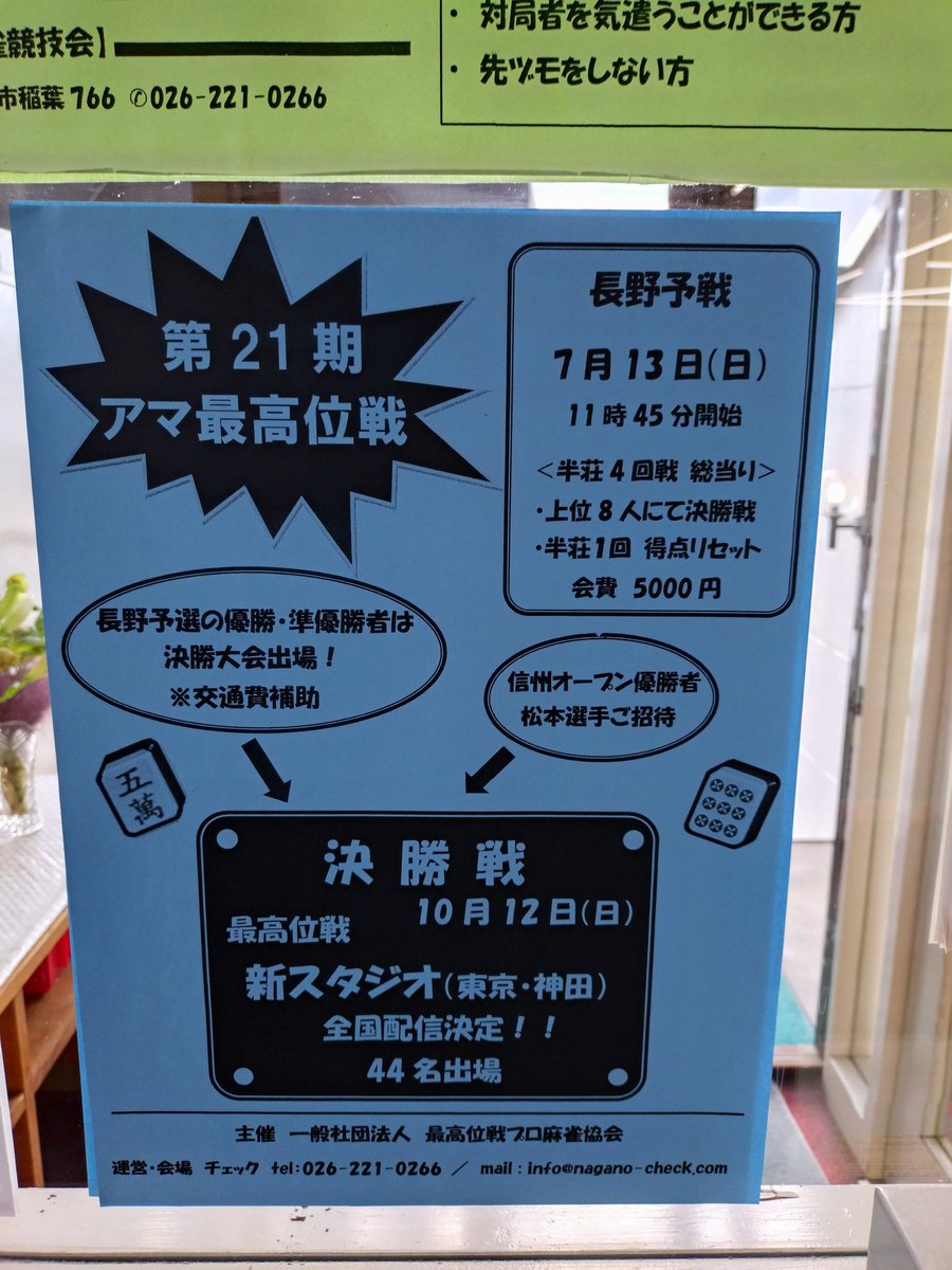 check_nagano's tweet photo. 第21期アマ最高位戦長野予選
参加者募集中です！ https://t.co/DIo7fxCWCW