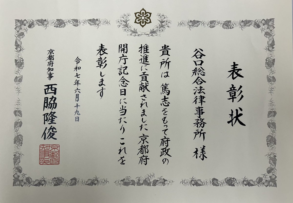 TaniguchiLaw's tweet photo. 京都府開庁記念日記念式典にて、篤志者表彰を受けました。 https://t.co/eRg12coW76