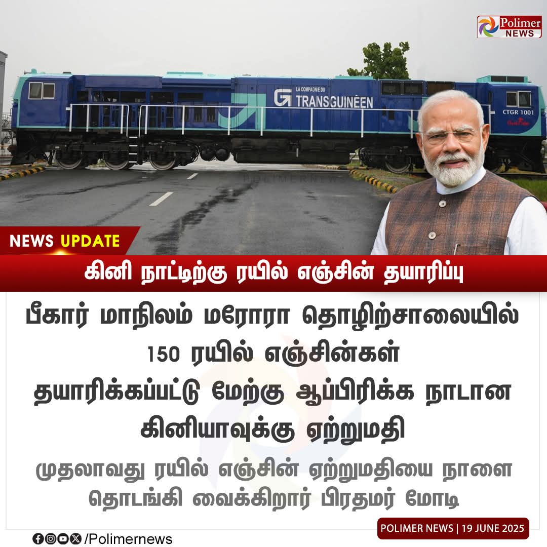 TPandeshwaran's tweet image. பீகார் தொழிற்சாலையில் கினி நாட்டிற்கு ரயில் எஞ்சின் தயாரிப்பு

#புதிய_இந்தியா

#Bihar | #TrainEngine | #PMModi | #BJP #Madurai #Annamalai #NainarNagendran #Modi #tamilnadu #bjp4tirumangalam  #thirumangalam   #tirumangalam #bjp4maduraiwest
#தமிழகம்_மீட்போம்  #NDAfor2026