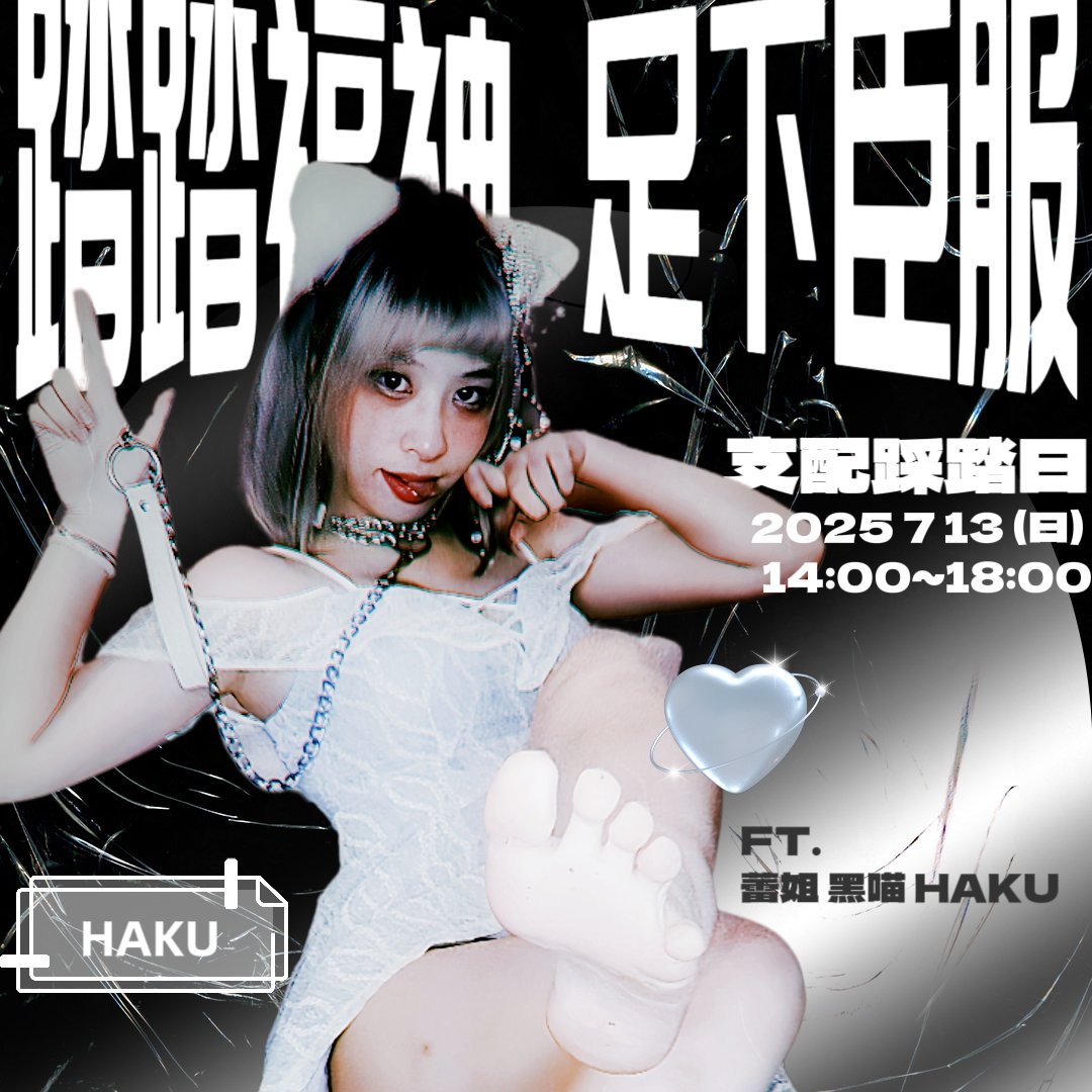 👣《踏踏福神》@tatamascot 
— 足下臣服・支配踩踏日 —

📅 時間｜2025年7月13日（日）
🕑 14:00 - 18:00
📍地點｜秘密公開（報名後通知）

《你們低頭的樣子，我最喜歡了。
那是身體比心更誠實的姿態。
當你趴伏在地、用全身迎接我足尖的體，你便成為我腳下最忠誠的風景。
這不是暴力，也不是羞辱——