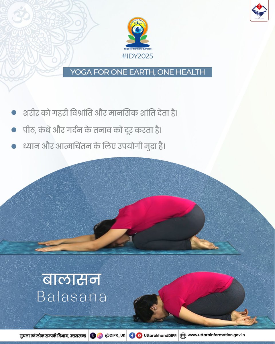 DIPR_UK's tweet photo. करिए योग, रहिए निरोग: बालासन
#InternationalDayOfYoga2025 #IDY2025 #YogaForOneEarthOneHealth
#IDYuk2025
#Balasana https://t.co/Smvfgvfvdg