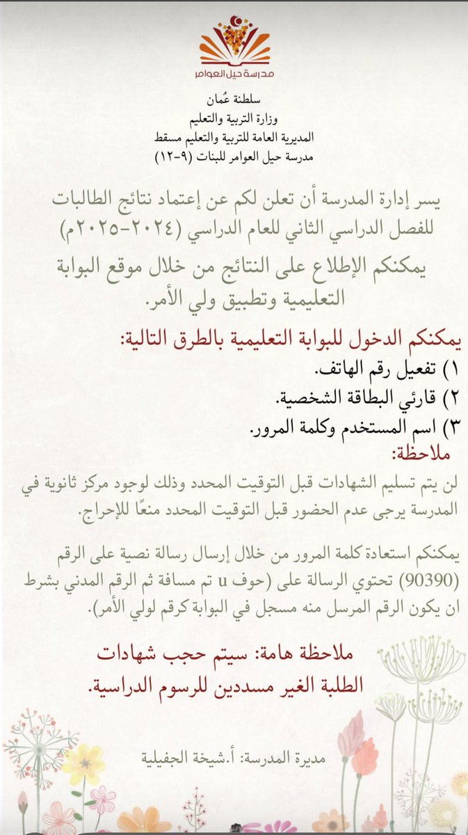 #فعاليات_تعليمية_مسقط
#مدارسنا_مستقبل_واعد 

يسر إدارة المدرسة أن تعلن لكم عن اعتماد نتائج الفصل الدراسي الثاني للعام الدراسي ٢٠٢٤-٢٠٢٥ م 
ويمكنكم الاطلاع على النتائج من خلال موقع البوابة التعليمية وتطبيق ولي الأمر