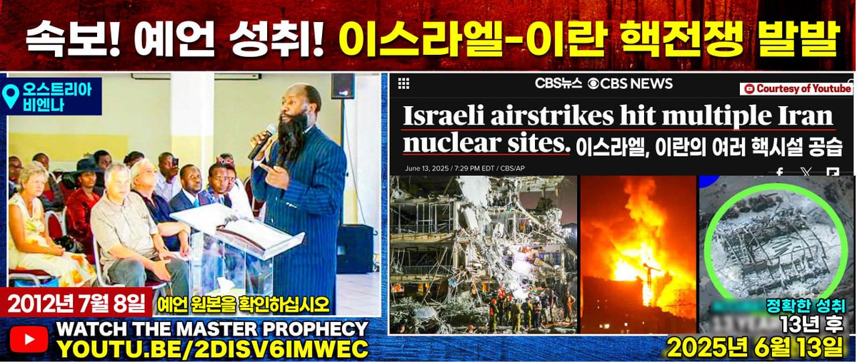 junghye09's tweet image. 이스라엘-이란 전쟁 예언의 성취는 메시아께서 오심이 임박함을 알리는 확실한 신호입니다.

#IsraelEndTimeProphecy

1. 2025. 4. 2. youtu.be/Gim4BNXcjeU?si…

2. 2025. 4.4. youtu.be/X0E6c0AAlxs?si…

3. 2025.4.8. youtu.be/HAwunh9t7nM?si…

4. 2005. youtu.be/8mX4nkk7xOI