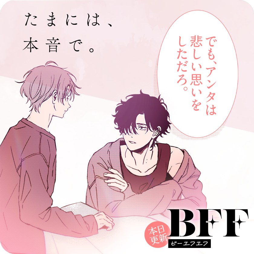 /
本日更新❤️
『#BFF』
(小花オト)
\

いつもとは「温度」の違う会話。
本当の気持ち、今なら……?

さっそく読む♔
↓↓↓
https://t.co/6m7IK6GmgA

#マンガワン 