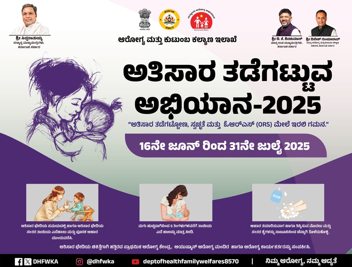 DHFWKA's tweet image. ಅತಿಸಾರ ತಡೆಗಟ್ಟುವ ಅಭಿಯಾನ 2025 – ಮಕ್ಕಳಲ್ಲಿ ಅತಿಸಾರ ನಿರ್ವಹಣೆಗೆ ಸ್ವಚ್ಛತೆ ಹಾಗೂ ಸಕಾಲಿಕ ಆರೈಕೆ. ಮುಂಜಾಗ್ರತಾ ಕ್ರಮಗಳನ್ನು ಅನುಸರಿಸಿ, ಅತಿಸಾರ ತಡೆಗಟ್ಟಿ. 
#ORS #HealthForAll