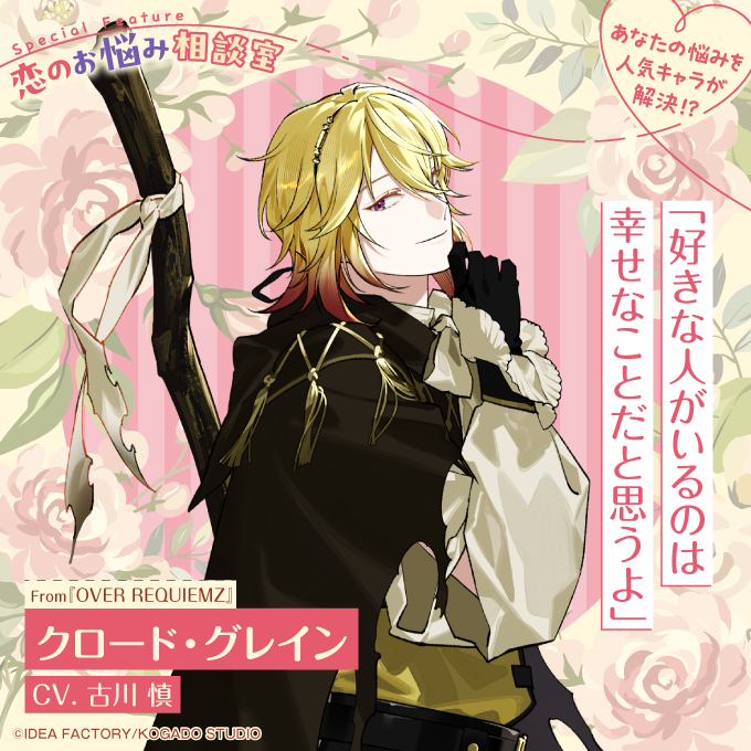 ビーズログ　with sweets OVER REQUIEMZ　クロード ビーズログ8月号（6/20発売）】 ＼テーマ特集 ／ 🙋‍♀️恋のお悩み