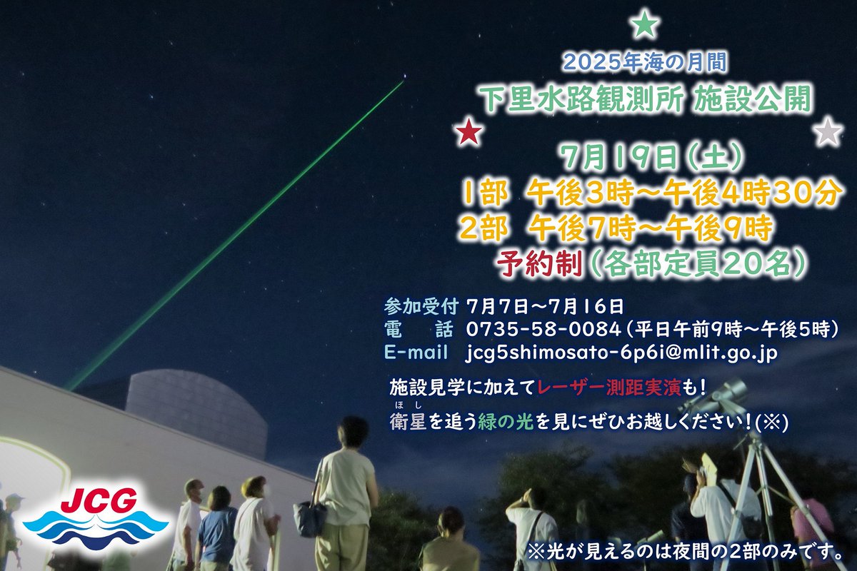 JCG_5th_RCGH's tweet image. 7月19日(土)に #下里水路観測所 の一般公開を実施します。
グリーンのレーザー光は勿論、望遠鏡を覗かなくても満天の星空や夏の大三角が見られるかも?
予約制ですのでHPを確認の上お申し込みください。皆様のお越しをお待ちしております!
www1.kaiho.mlit.go.jp/shimosato/j/
#海保
#五管区
