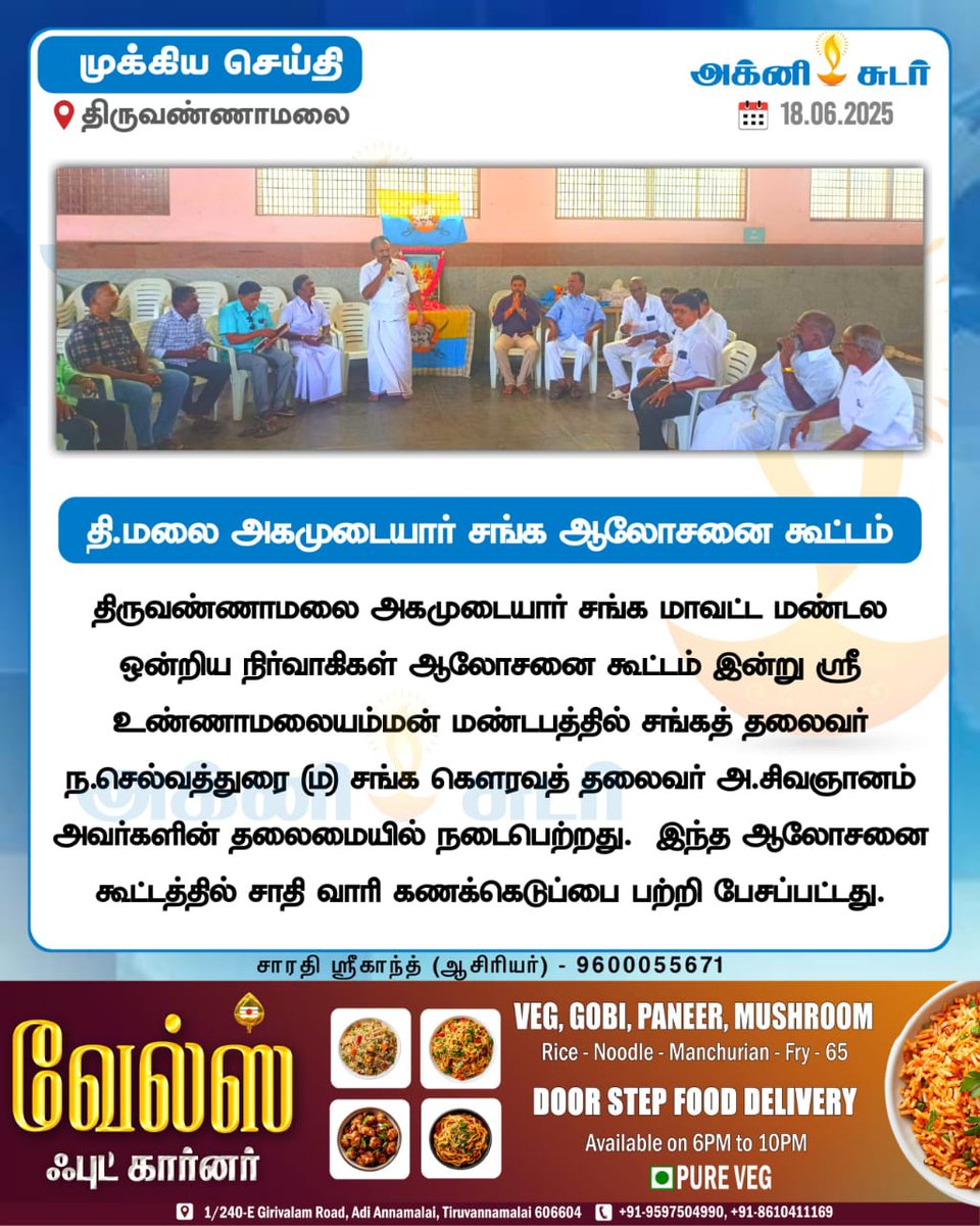 agamudayar2021's tweet image. திருவண்ணாமலையில் அகமுடையார் சங்கத்தின் ஆலோசனைகூட்டம் நடைபெற்றது. சாதிவாரி கணக்கெடுப்பின் போது நமது அகமுடையார் உறவுகள் அனைவரும் பட்டங்களை கூறாமல் அகமுடையார் என பதிவு செய்ய வேண்டும் என இன்று அதாவது 17-06-2025 நாள் திருவண்ணாமலையில் அகமுடையார் சங்க ஆலோசனை கூட்டம் நடைபெற்றது.....