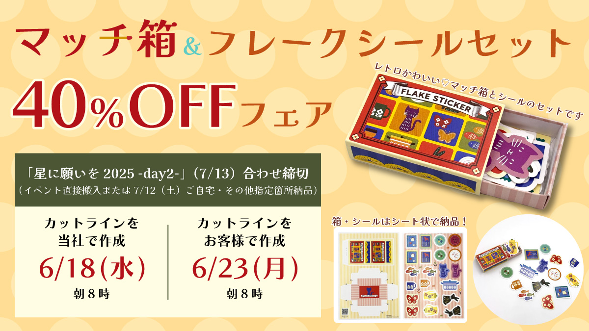 【締切情報】
7/13「星に願いを 2025 -day2-」合わせ

📝BOXメモ
kanbi-comic.com/goods/boxmemo/

❤️‍🔥マッチ箱＆フレークシールセット40%OFFフェア
　（カットラインお客様作成）
kanbi-comic.com/goods/matchbox…

締切は、週明け6月23日(月)　朝8時です☑️

ご発注お待ちしております！