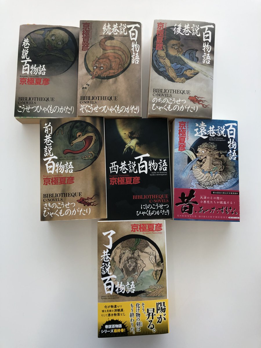 全巻初版】ノベルス版 江戸怪談シリーズ 巷説百物語シリーズ セット