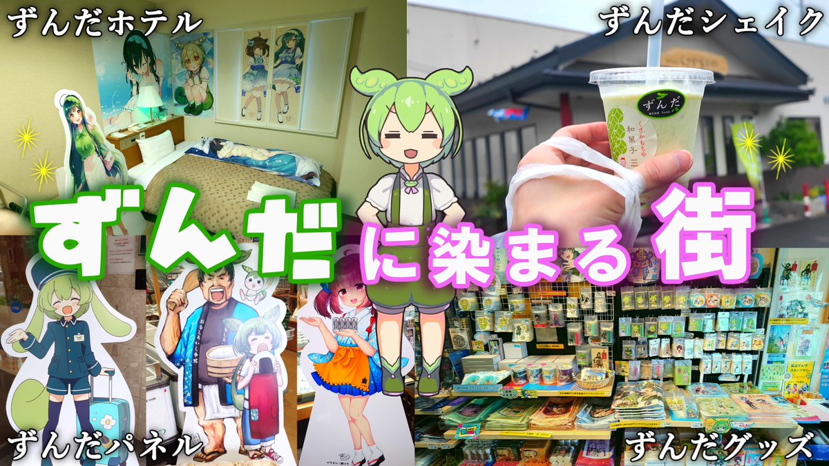 【動画投稿】
街がずんだに染まるイベント、東北ずん子スタンプラリーに参加してみた！

宮城県白石市での１泊２日満喫旅をお届けします！

▼Youtube
youtu.be/JrgdMl4bsos

▼ニコニコ
nicovideo.jp/watch/sm451023…

#ずん子スタンプラリー