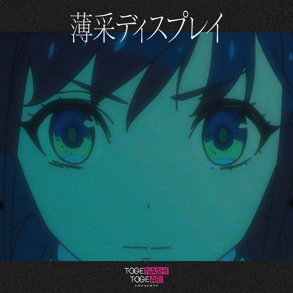 ◤￣￣￣￣￣￣￣￣￣￣￣￣
#トゲナシトゲアリ
新曲『#薄采ディスプレイ』 

各音楽サービス配信開始！🎸
＿＿＿＿＿＿＿＿＿＿＿＿＿◢

🎧: togenashitogeari.lnk.to/fragile_violet

#ガルクラ