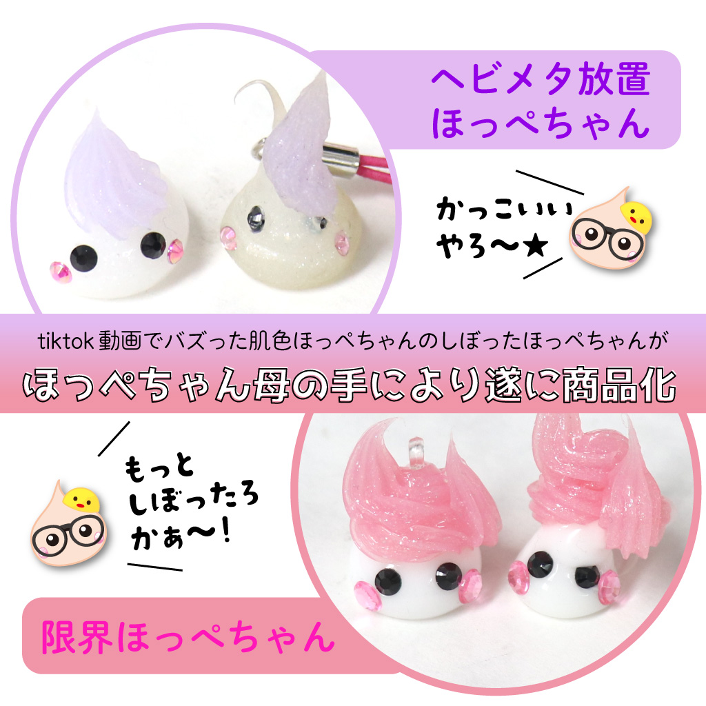 tiktok動画でバズった！！ 大人気のほっぺちゃん達が遂に商品化✨ 肌色