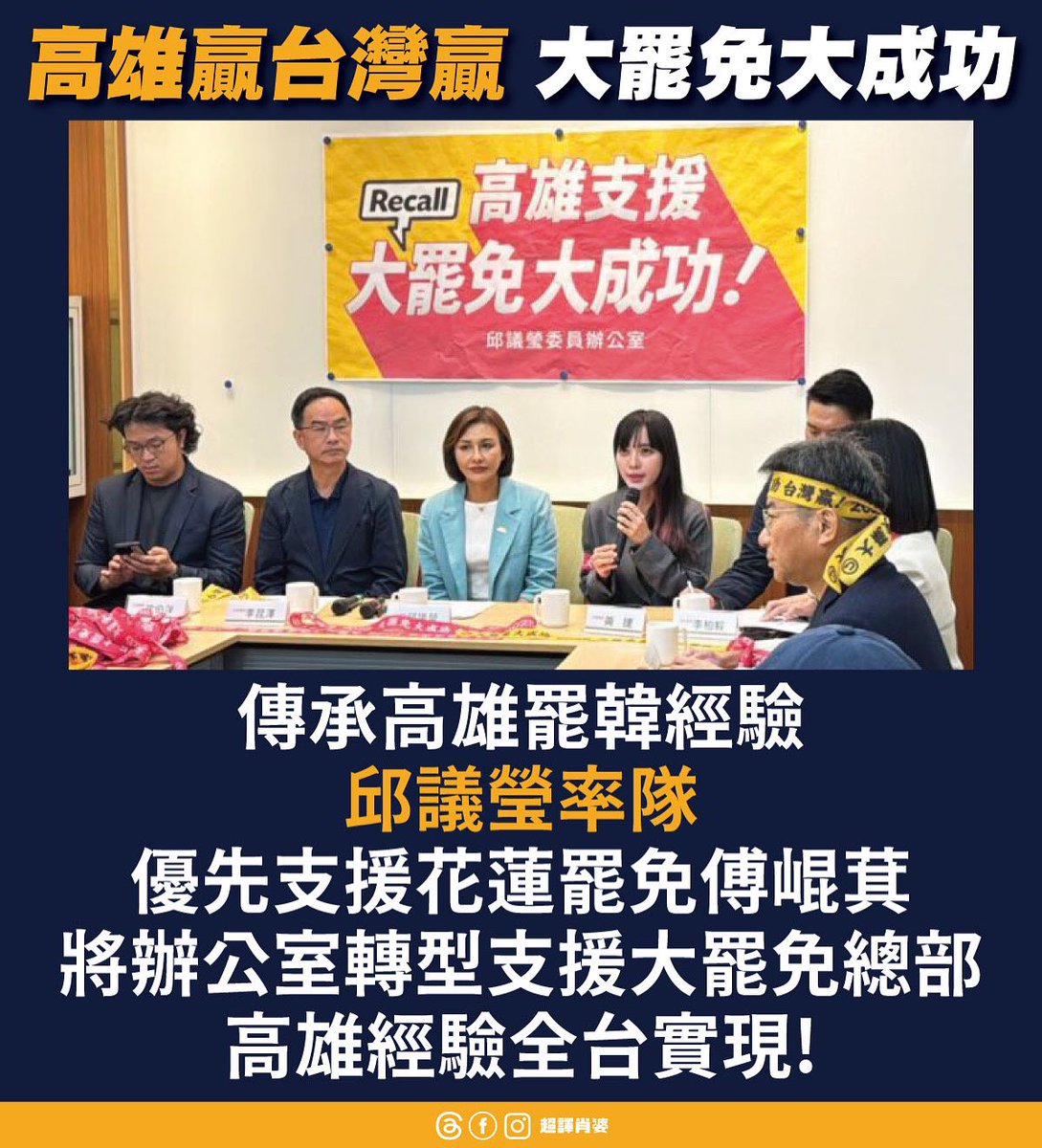 邱議瑩瞄準支援花蓮罷傅
高雄經驗，希望全台都實現！大ㄅ免大成功！