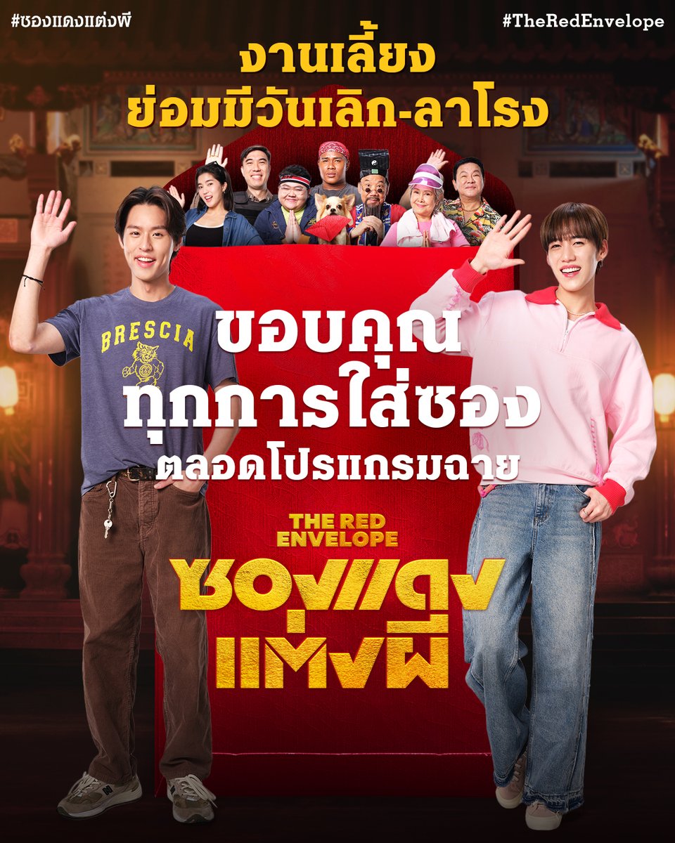 ‘ซองแดงแต่งผี’
จากวันเริ่มร่วมหอ..สู่วันลาโรง
ขอขอบคุณทุกเสียงหัวเราะ 
ทุกรอยน้ำตา 
ทุกสักขีพยานที่มาร่วมใส่ซอง
ตลอดโปรแกรมฉายในโรงภาพยนตร์ :)

#ซองแดงแต่งผี
#TheRedEnvelope
#Bbillkin #PPKritt
#GDH
#BillkinEntertainment
#PPKritEntertainment