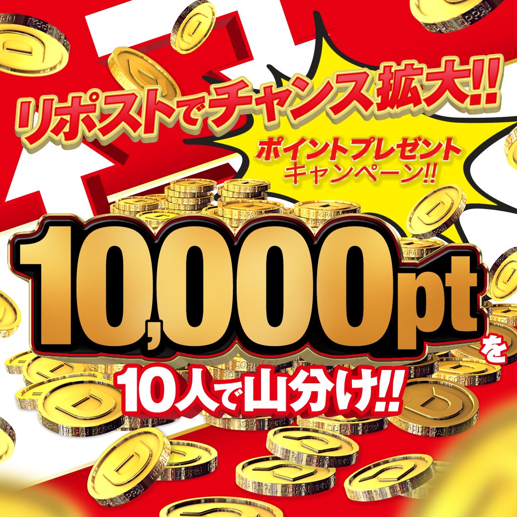DOPA_Oripa's tweet photo. 💥⏱️カウントダウン祭特別企画⏱️💥

📢6/19 18時～23時の何処かで
ポイント山分け企画が開催🔥

各投稿ごとの目標リポスト数達成で、
もらえるポイントがどんどん増える🆙

📮応募方法
①公式アカウントをフォロー
②この投稿をリポスト🔁

※キャンペーンは最大10,000ptまでとなります。 https://t.co/xXr83hsj95