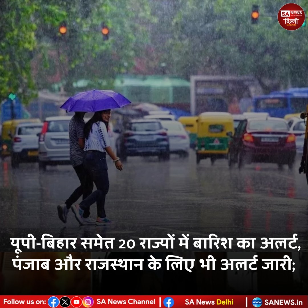 यूपी-बिहार समेत 20 राज्यों में बारिश का अलर्ट, पंजाब और राजस्थान के लिए भी अलर्ट जारी...

#SaNewsDelhi
#WeatherUpdate