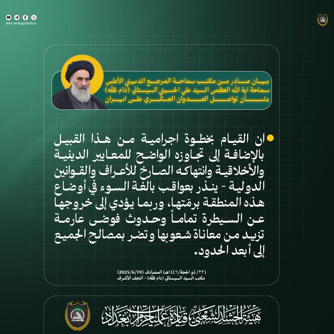 BAGHDADBOC's tweet photo. 🔴 عاجل | بيان اية الله العظمى السيد علي السيستاني دام ظله بشأن العدوان على الجمهورية الإسلامية وتهديد آية الله العظمى السيد علي الخامنئي دام ظله. 

إعلام قيادة عمليات حزام بغداد https://t.co/92MFVP28om