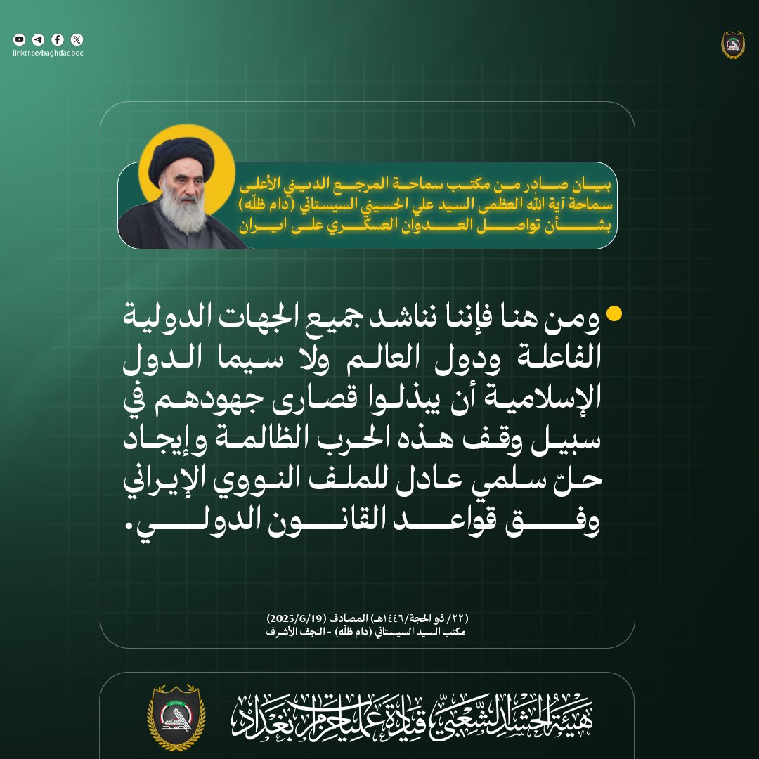 BAGHDADBOC's tweet photo. 🔴 عاجل | بيان اية الله العظمى السيد علي السيستاني دام ظله بشأن العدوان على الجمهورية الإسلامية وتهديد آية الله العظمى السيد علي الخامنئي دام ظله. 

إعلام قيادة عمليات حزام بغداد https://t.co/92MFVP28om