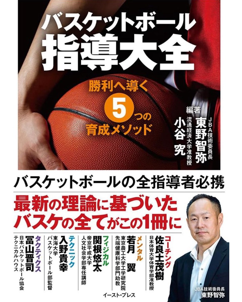 TOKAI_SEAGULLS_'s tweet image. 【お知らせ】
入野貴幸監督が執筆に携わった書籍『バスケットボール指導大全 勝利へ導く5つの育成メソッド』が本日発売開始です！

定価
3,080円

ご購入はこちら
amzn.asia/d/iZpR6Eg

#TokaiSEAGULLS