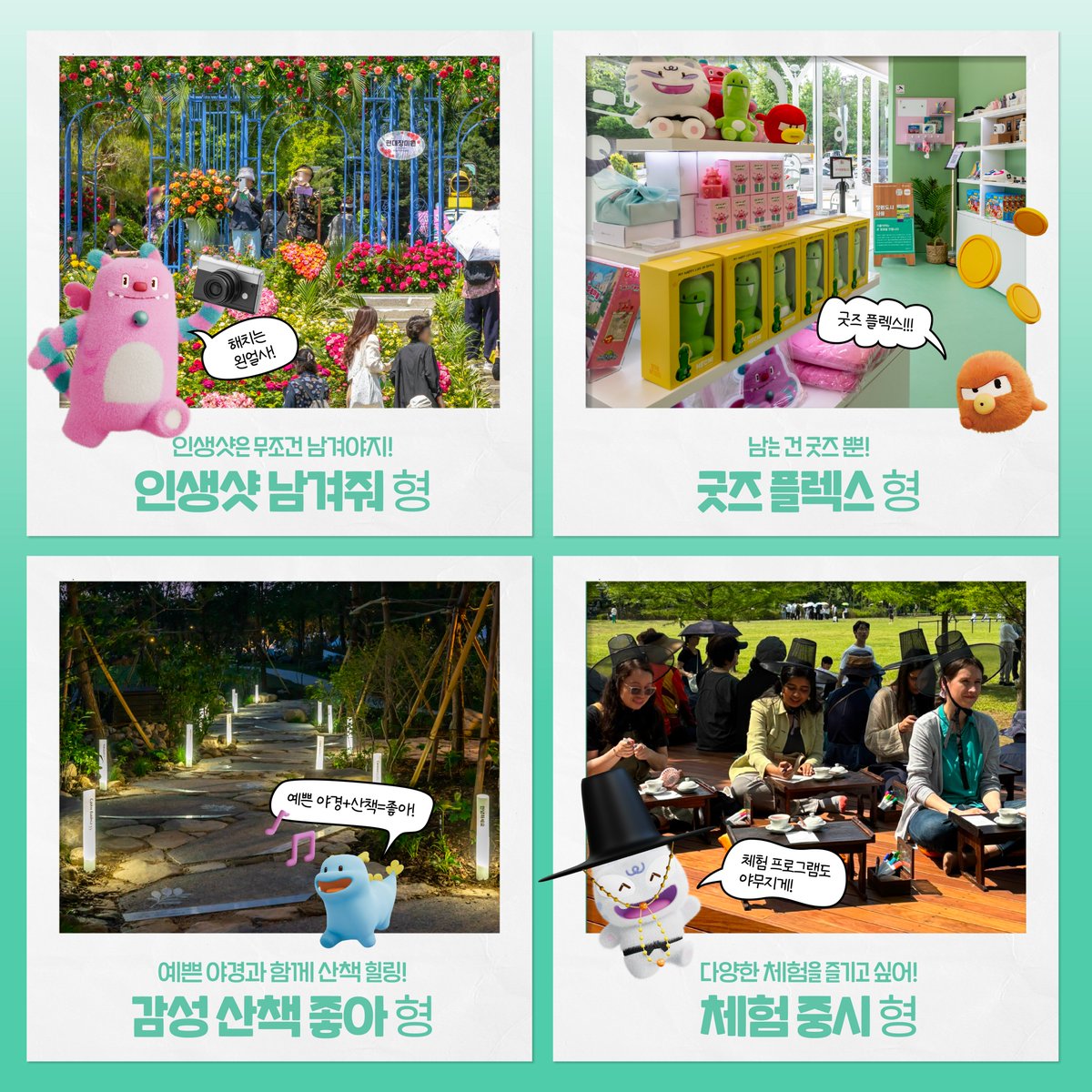 #EVENT
🎯 나랑 찰떡인 소울프렌즈는 누구?
댓글로 내 유형을 남기면 참여 완료!

☀ 더워지고 곧 장마 시작?!
지금이 정원박람회 가기 딱! 좋은 타이밍🌿

📸 인생샷부터 굿즈, 야경, 체험까지!
#서울국제정원박람회 나들이 오세요🌼

💬 댓글 예시: “굿즈플렉스형 이요!”
🎁 추첨 30명에게 스타벅스