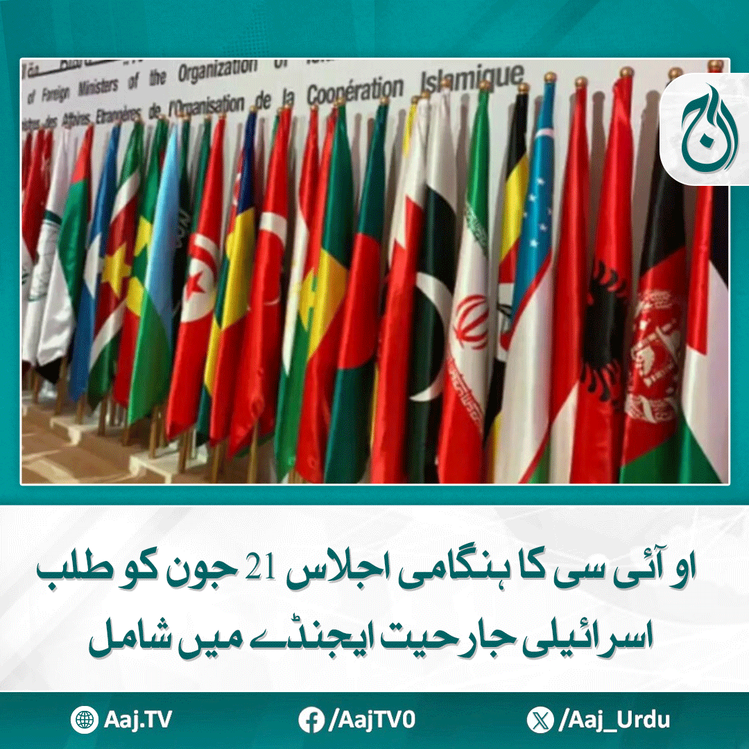 Aaj_Urdu's tweet photo. نائب وزیراعظم و وزیر خارجہ اسحاق ڈار ایران پر اسرائیلی حملوں سے متعلق پاکستان کا موقف پیش کریں گے
مزید پڑھیے : https://t.co/xaaYEO6lz4
#OICMeeting #IsraelIranConflict #IshaqDar #PakistanForeignPolicy #MiddleEastCrisis #InternationalAffairs #IsraelAggression #AajNews https://t.co/lWfa6u6vV1