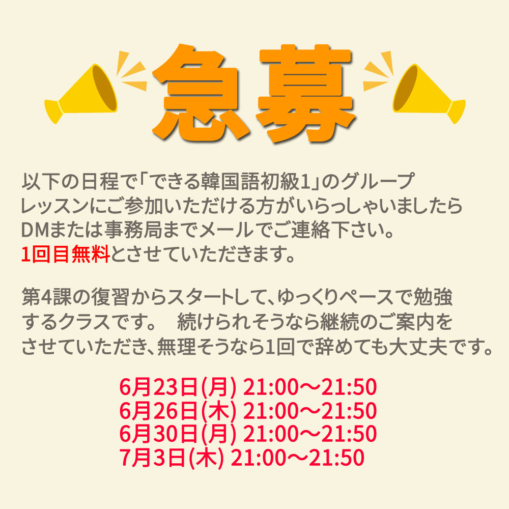 hangulnet's tweet photo. 📢急募‼️
「できる韓国語初級1」グループレッスンに参加できる方がいらっしゃいましたらDMまたは事務局までご連絡ください。1回目🆓無料💜です。日程は👇

第4課の復習から、ゆっくりペースで勉強するクラスです。

【日程】
06月23日(月) 21:00-21:50
06月26日(木) 21:00-21:50
06月30日(月) 21:00-21:50
07月03日(木) 21:00-21:50

【お問い合わせ】
https://t.co/fzuYSP7Xv1

#できる韓国語初級1
#韓国語勉強