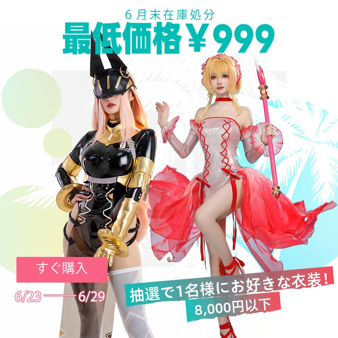 📢6月末の在庫一掃処分 SALE✨最低価格999円！
多くの商品大幅に値下げ+時間＆数量限定❤️
📅開催時間：6月23日~6月29日
詳細👉urlnb.com/vRZO1BFU

🎁X抽選プレゼント企画
👗 お好きな衣装1着(8,000円以下)  1名様
📌応募方法：フォロー＆RP＆コメント⬆️
📅抽選日：6月30日
