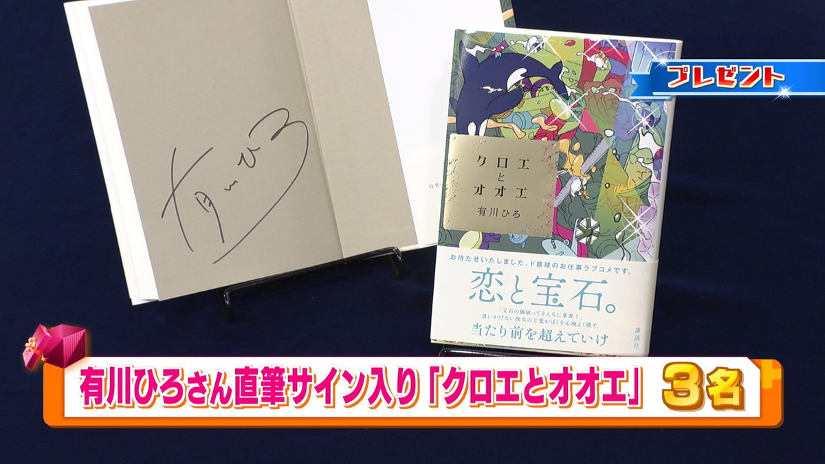 本日のゲスト 有川ひろさんの最新作！ 『クロエとオオエ』(直筆サイン