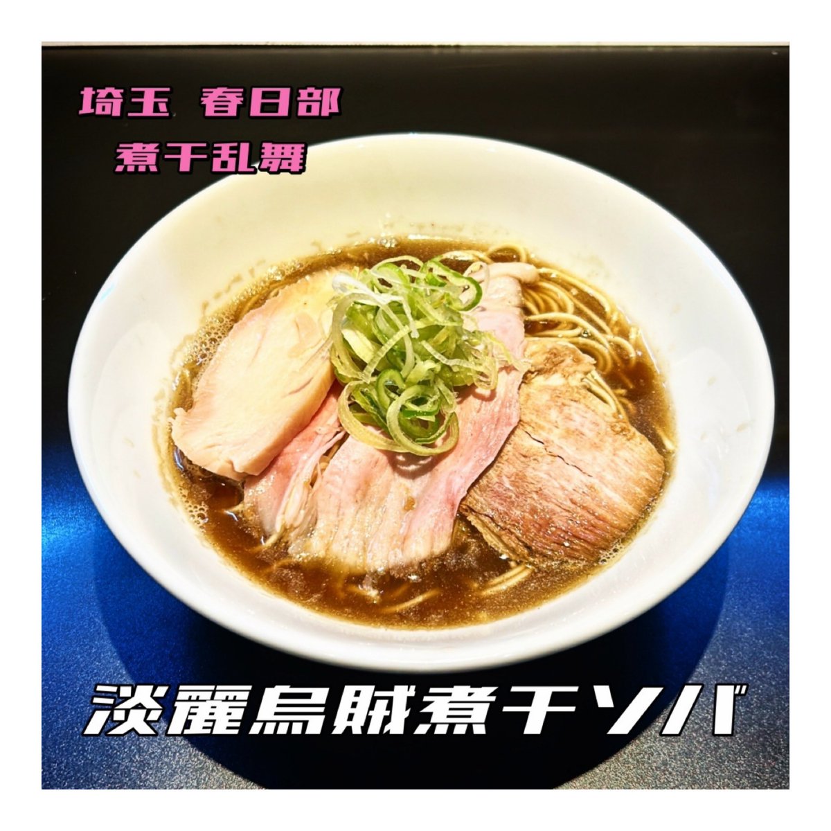 6月19日(木) 7:00-21:00 レギュラーメニュー ＋ ◇淡麗烏賊煮干ソバ ◇和え玉(カルピスバター) ◇おかわりソバ