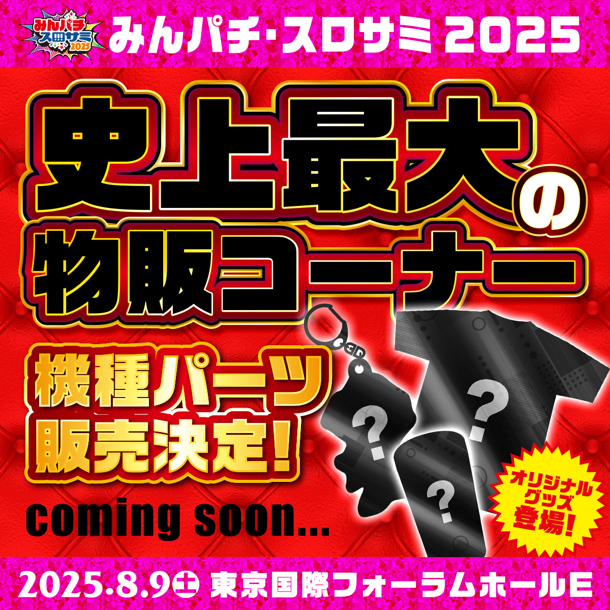 🔴みんパチ・スロサミ2025🔵 ✨史上最大の物販コーナー登場✨ 機種