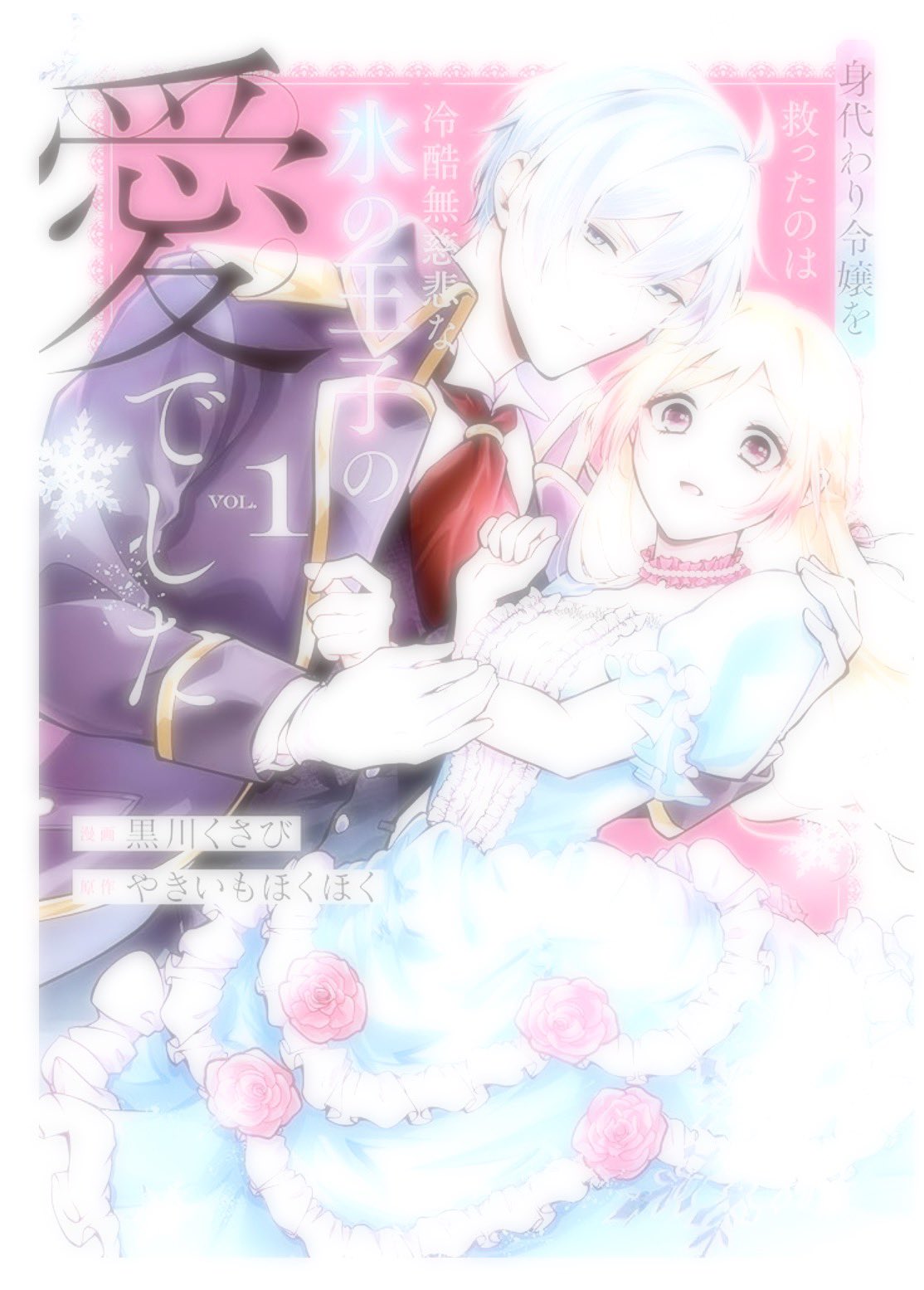 身代わり令嬢を救ったのは冷酷無慈悲な氷の王子の愛でした